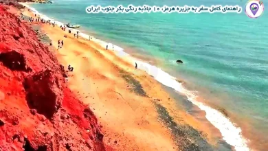 راهنمای کامل سفر به جزیره هرمز، ۱۰ جاذبه رنگی بکر جنوب ایران 19 راهنمای کامل سفر به جزیره هرمز، ۱۰ جاذبه رنگی بکر جنوب ایران