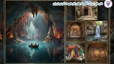 غار های ایران، گنجینه های بکر طبیعت گردی ایران 19 غار های ایران، گنجینه های بکر طبیعت گردی ایران
